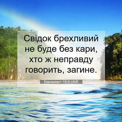 Picture 07 - Екклезіяст 19:9 UKR - Свідок брехливий не буде - Bible Verse Picture