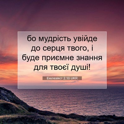 Picture 07 - Екклезіяст 2:10 UKR - бо мудрість увійде до - Bible Verse Picture