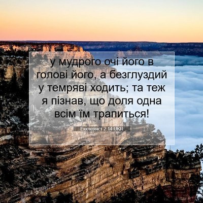 Picture 07 - Екклезіяст 2:14 UKR - у мудрого очі його в голові - Bible Verse Picture