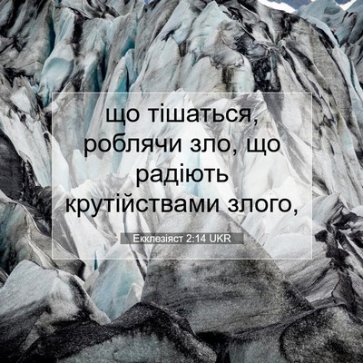Picture 07 - Екклезіяст 2:14 UKR - що тішаться, роблячи зло, - Bible Verse Picture