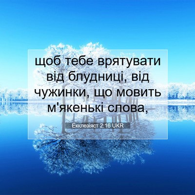 Picture 07 - Екклезіяст 2:16 UKR - щоб тебе врятувати від - Bible Verse Picture