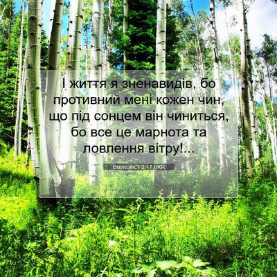 Picture 07 - Екклезіяст 2:17 UKR - І життя я зненавидів, бо - Bible Verse Picture