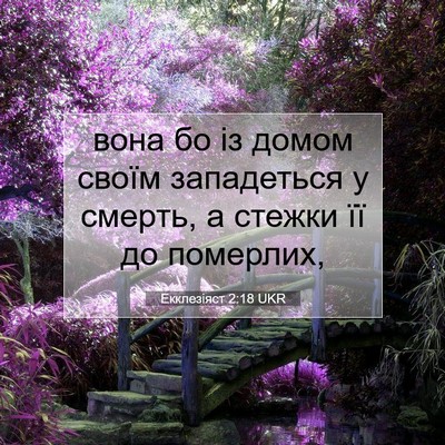 Picture 07 - Екклезіяст 2:18 UKR - вона бо із домом своїм - Bible Verse Picture