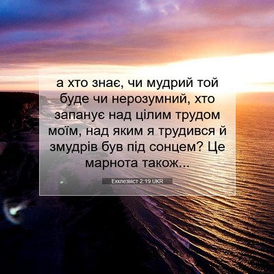 Picture 07 - Екклезіяст 2:19 UKR - а хто знає, чи мудрий той - Bible Verse Picture