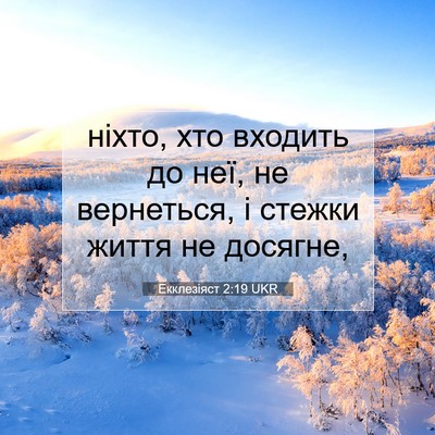 Picture 07 - Екклезіяст 2:19 UKR - ніхто, хто входить до неї, - Bible Verse Picture