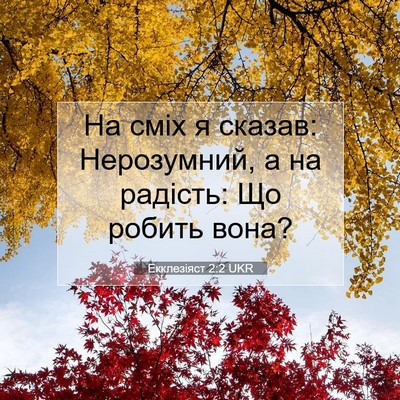 Picture 07 - Екклезіяст 2:2 UKR - На сміх я сказав: - Bible Verse Picture