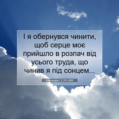 Picture 07 - Екклезіяст 2:20 UKR - І я обернувся чинити, щоб - Bible Verse Picture