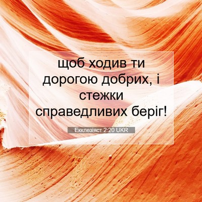 Picture 07 - Екклезіяст 2:20 UKR - щоб ходив ти дорогою - Bible Verse Picture