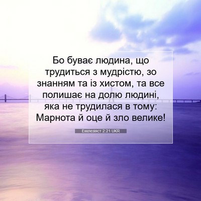 Picture 07 - Екклезіяст 2:21 UKR - Бо буває людина, що - Bible Verse Picture