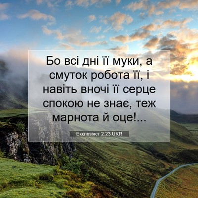 Picture 07 - Екклезіяст 2:23 UKR - Бо всі дні її муки, а смуток - Bible Verse Picture