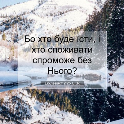 Picture 07 - Екклезіяст 2:25 UKR - Бо хто буде їсти, і хто - Bible Verse Picture
