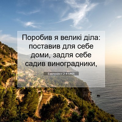 Picture 07 - Екклезіяст 2:4 UKR - Поробив я великі діла: - Bible Verse Picture