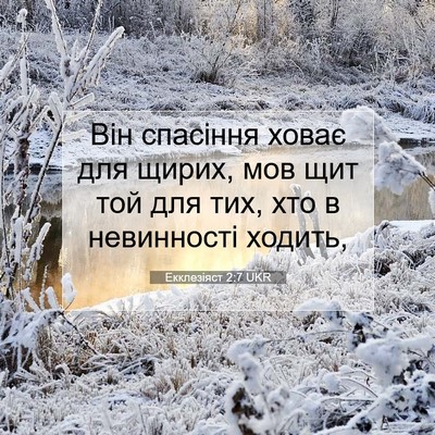 Picture 07 - Екклезіяст 2:7 UKR - Він спасіння ховає для - Bible Verse Picture