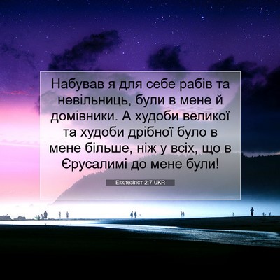 Picture 07 - Екклезіяст 2:7 UKR - Набував я для себе рабів та - Bible Verse Picture
