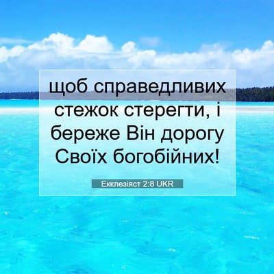 Picture 07 - Екклезіяст 2:8 UKR - щоб справедливих стежок - Bible Verse Picture