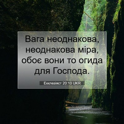 Picture 07 - Екклезіяст 20:10 UKR - Вага неоднакова, - Bible Verse Picture