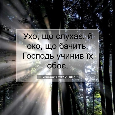 Picture 07 - Екклезіяст 20:12 UKR - Ухо, що слухає, й око, що - Bible Verse Picture