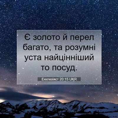 Picture 07 - Екклезіяст 20:15 UKR - Є золото й перел багато, та - Bible Verse Picture