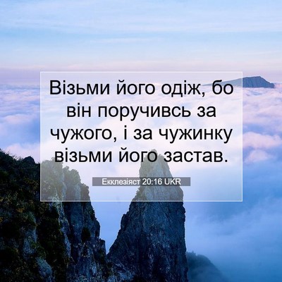 Picture 07 - Екклезіяст 20:16 UKR - Візьми його одіж, бо він - Bible Verse Picture