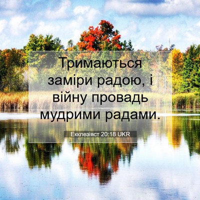 Picture 07 - Екклезіяст 20:18 UKR - Тримаються заміри радою, і - Bible Verse Picture