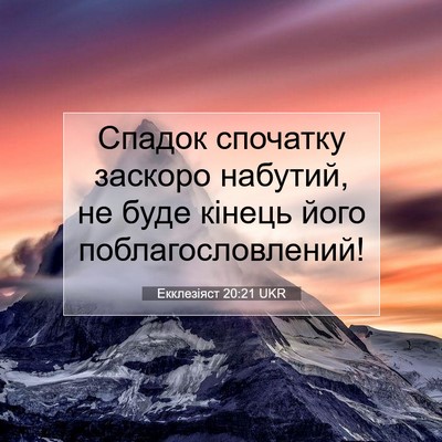 Picture 07 - Екклезіяст 20:21 UKR - Спадок спочатку заскоро - Bible Verse Picture
