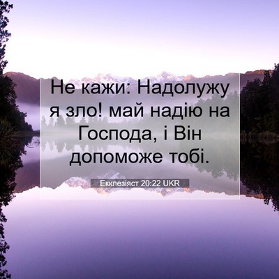 Picture 07 - Екклезіяст 20:22 UKR - Не кажи: Надолужу я зло! май - Bible Verse Picture