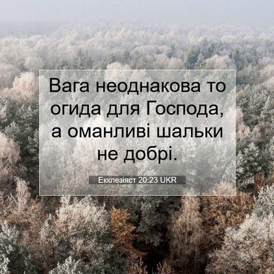 Picture 07 - Екклезіяст 20:23 UKR - Вага неоднакова то огида - Bible Verse Picture