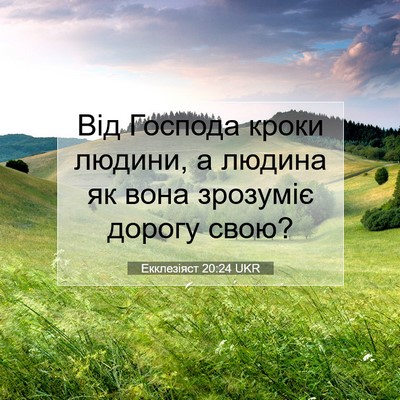 Picture 07 - Екклезіяст 20:24 UKR - Від Господа кроки людини, а - Bible Verse Picture