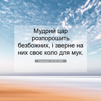 Picture 07 - Екклезіяст 20:26 UKR - Мудрий цар розпорошить - Bible Verse Picture
