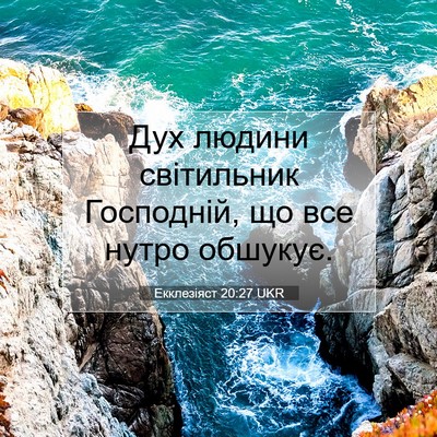 Picture 07 - Екклезіяст 20:27 UKR - Дух людини світильник - Bible Verse Picture