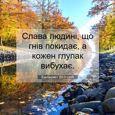 Picture 07 - Екклезіяст 20:3 UKR - Слава людині, що гнів - Bible Verse Picture