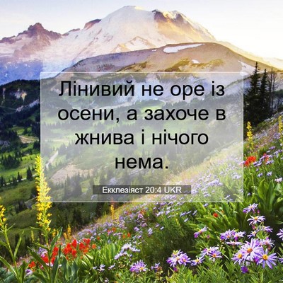 Picture 07 - Екклезіяст 20:4 UKR - Лінивий не оре із осени, а - Bible Verse Picture
