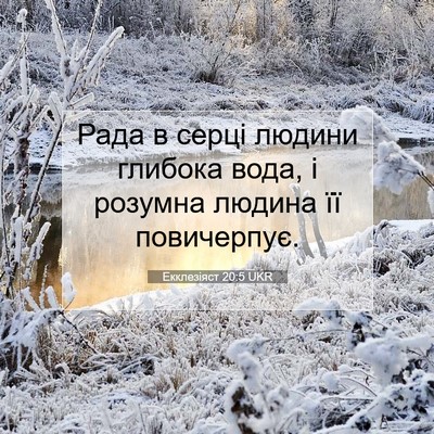 Picture 07 - Екклезіяст 20:5 UKR - Рада в серці людини - Bible Verse Picture