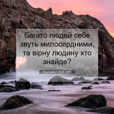 Picture 07 - Екклезіяст 20:6 UKR - Багато людей себе звуть - Bible Verse Picture