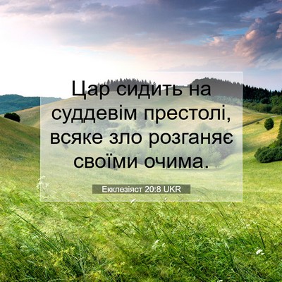 Picture 07 - Екклезіяст 20:8 UKR - Цар сидить на суддевім - Bible Verse Picture