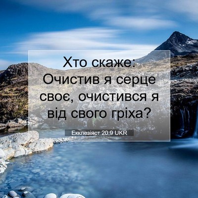 Picture 07 - Екклезіяст 20:9 UKR - Хто скаже: Очистив я серце - Bible Verse Picture