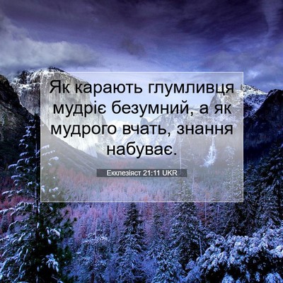 Picture 07 - Екклезіяст 21:11 UKR - Як карають глумливця - Bible Verse Picture