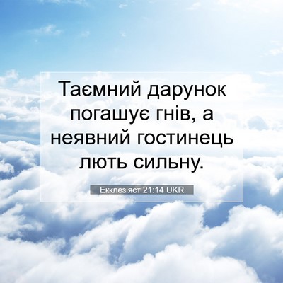 Picture 07 - Екклезіяст 21:14 UKR - Таємний дарунок погашує - Bible Verse Picture