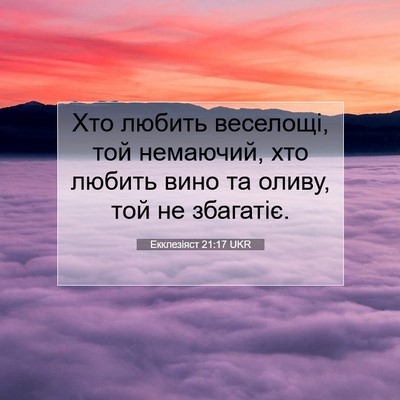 Picture 07 - Екклезіяст 21:17 UKR - Хто любить веселощі, той - Bible Verse Picture