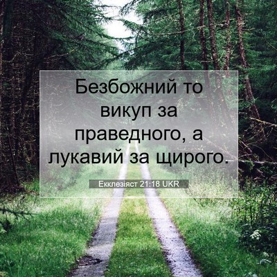 Picture 07 - Екклезіяст 21:18 UKR - Безбожний то викуп за - Bible Verse Picture