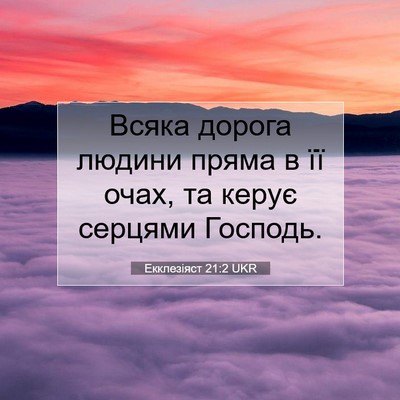 Picture 07 - Екклезіяст 21:2 UKR - Всяка дорога людини пряма - Bible Verse Picture