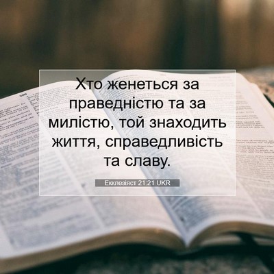 Picture 07 - Екклезіяст 21:21 UKR - Хто женеться за - Bible Verse Picture