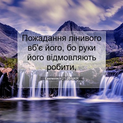 Picture 07 - Екклезіяст 21:25 UKR - Пожадання лінивого вб'є - Bible Verse Picture