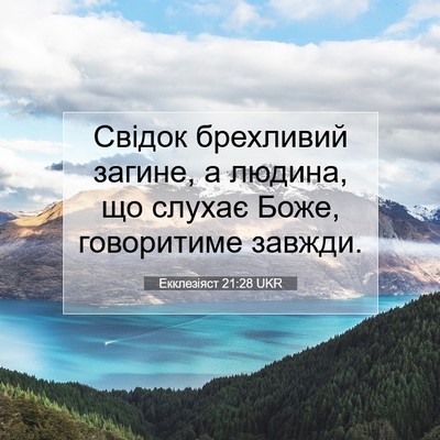 Picture 07 - Екклезіяст 21:28 UKR - Свідок брехливий загине, а - Bible Verse Picture