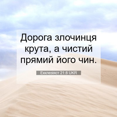 Picture 07 - Екклезіяст 21:8 UKR - Дорога злочинця крута, а - Bible Verse Picture