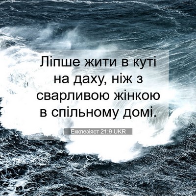 Picture 07 - Екклезіяст 21:9 UKR - Ліпше жити в куті на даху, - Bible Verse Picture