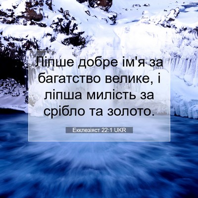 Picture 07 - Екклезіяст 22:1 UKR - Ліпше добре ім'я за - Bible Verse Picture