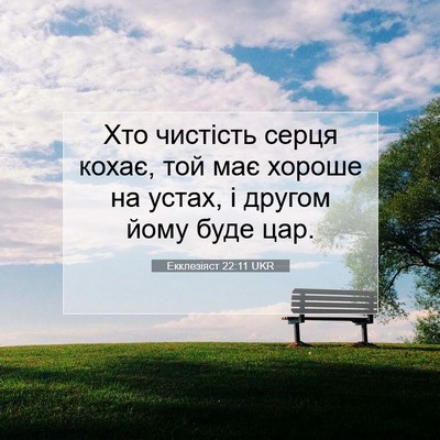 Picture 07 - Екклезіяст 22:11 UKR - Хто чистість серця кохає, - Bible Verse Picture