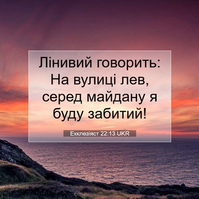 Picture 07 - Екклезіяст 22:13 UKR - Лінивий говорить: На - Bible Verse Picture