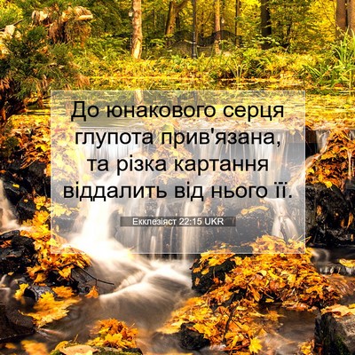 Picture 07 - Екклезіяст 22:15 UKR - До юнакового серця глупота - Bible Verse Picture
